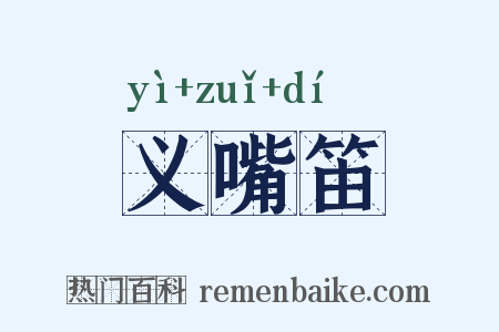义嘴笛是什么意思的图片